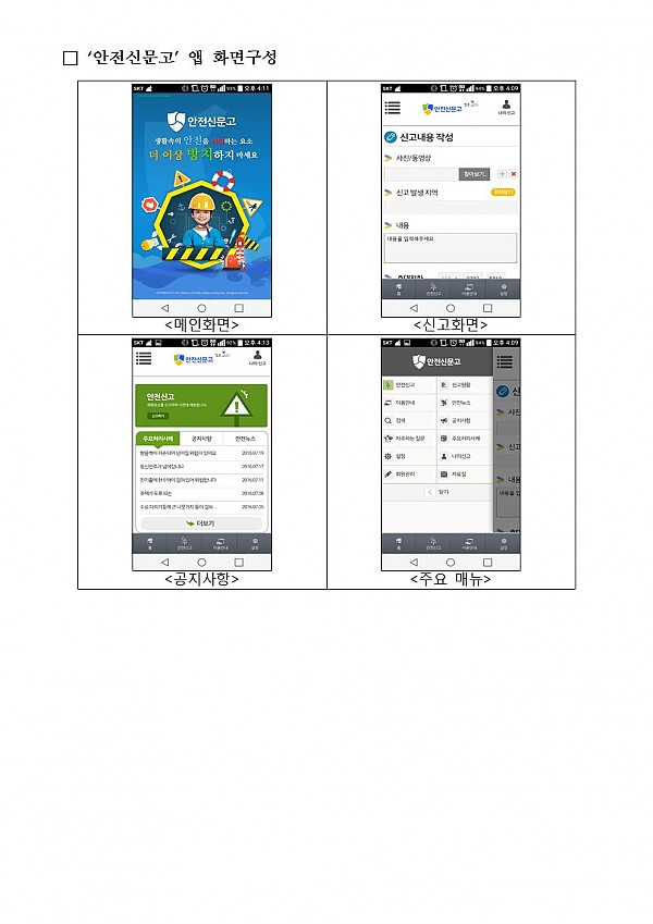 안전신문고 어플리케이션 설치 안내문
