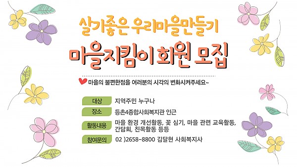 마을지킴이 회원모집 포스터