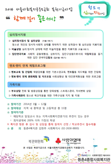 청소년 심리정서지원사업 <함께 걸어 좋은 세상> 참여자 모집