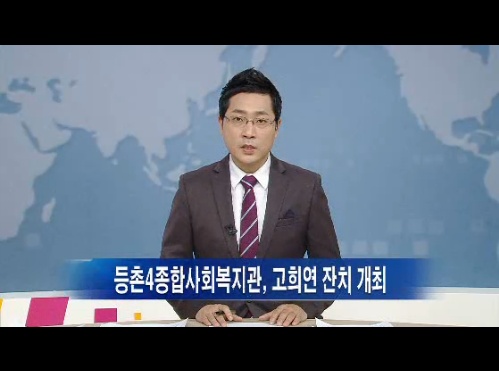 등마루고희연행사와 관련한 뉴스 보도