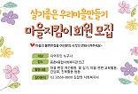 마을지킴이 회원모집 포스터