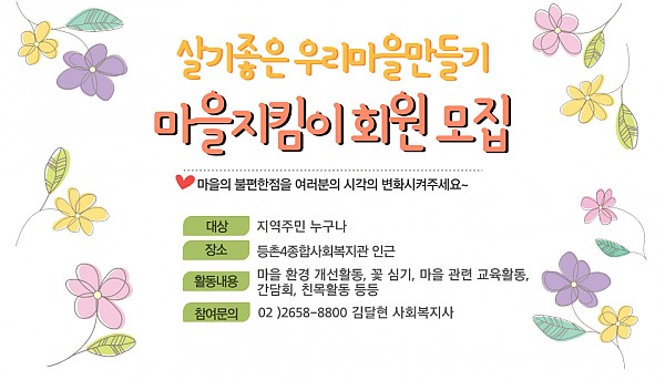 마을지킴이 회원모집 포스터