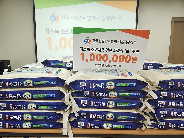 한국 건강관리협회 사랑의 쌀 기부 전달식1