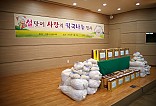 설 명절을 앞두고 경제적 어려움으로 외로움과 소외감을 느끼는 독거노인, 장애인, 한부모가정 등 어려운 이웃들을 위하여 떡국준비