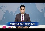 등마루고희연행사와 관련한 뉴스 보도