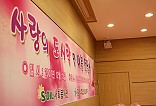 S-OIL 사회봉사단 사랑의 전달식 현수막