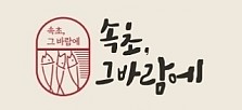 후원: 속초, 그바람에