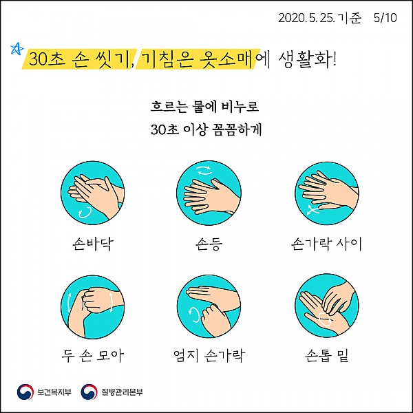 30초 손 씻기 / 기침 옷 소매 생활화