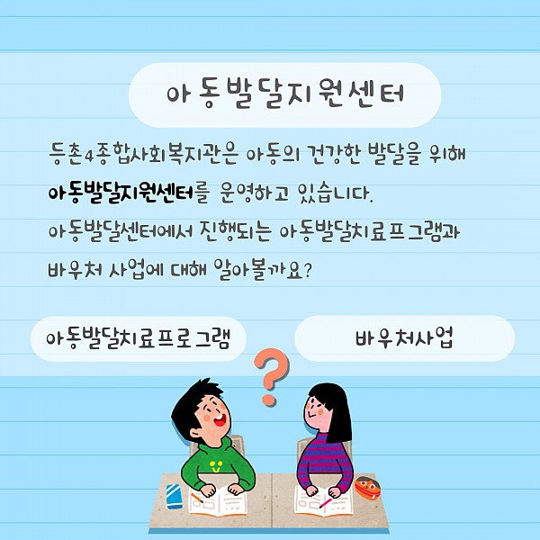 아동발달지원사업 안내