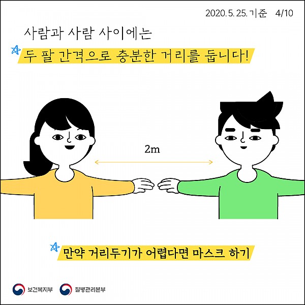 두 팔 간격 충분한 거리두기(2M 이상)