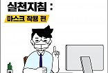 생활속 거리두기 실천지침: 마스크착용 편