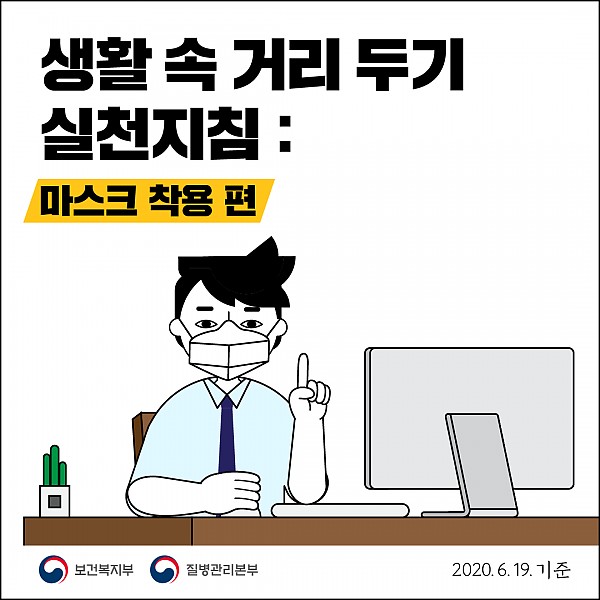 생활속 거리두기 실천지침: 마스크착용 편