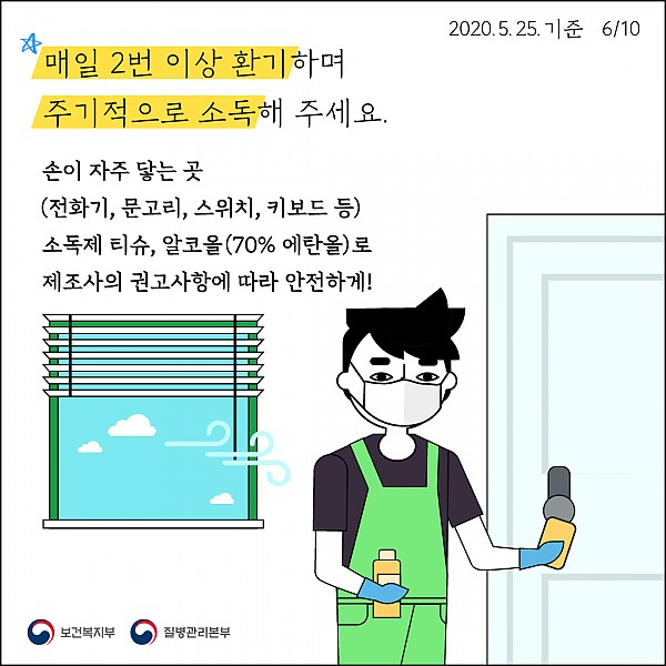 매일 2번 이상 환기, 주기적 소독