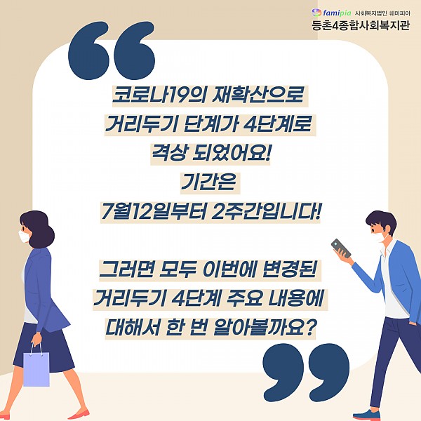 거리두기 4단계 주요내용을 알아보자2