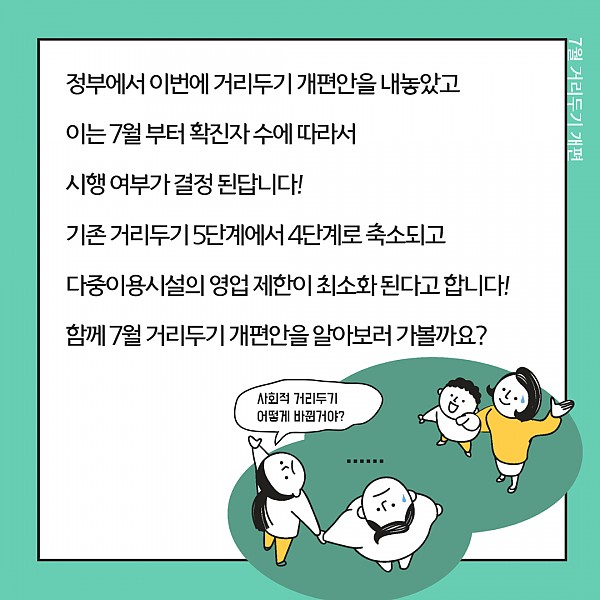 7월 거리두기 개편 카드뉴스2