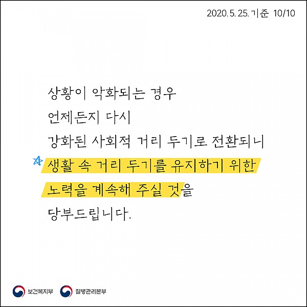 상황이 악화되는 경우 언제든지 다시 강화된 사회적 거리두기 전환/ 생활 속 거리두기 유지를 위한 노력을 당부드려요!