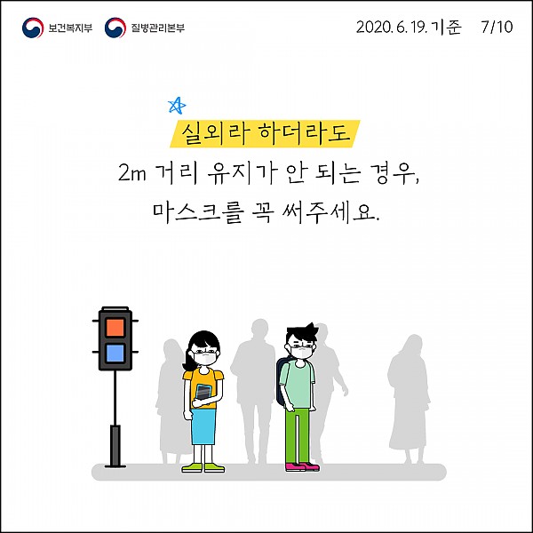 실외라도 2m 거리 유지가 안 되는 경우 마스크 착용 필수