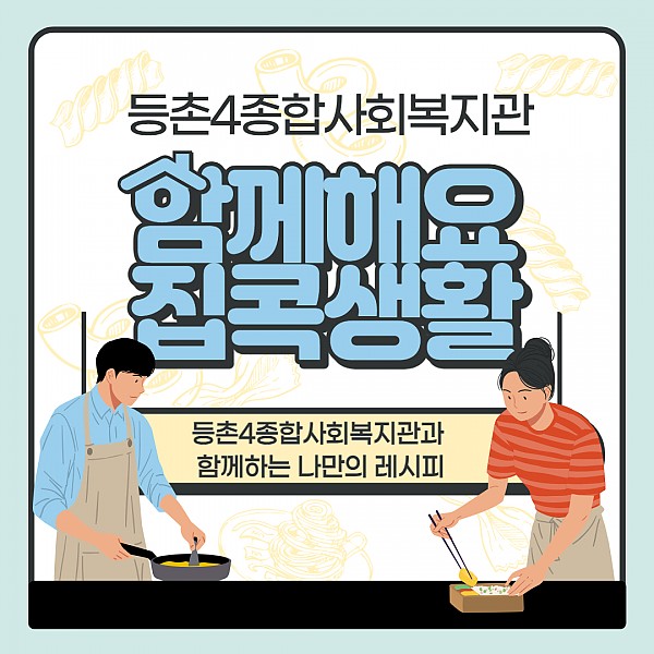 집콕 파스타 만들기 카드뉴스1