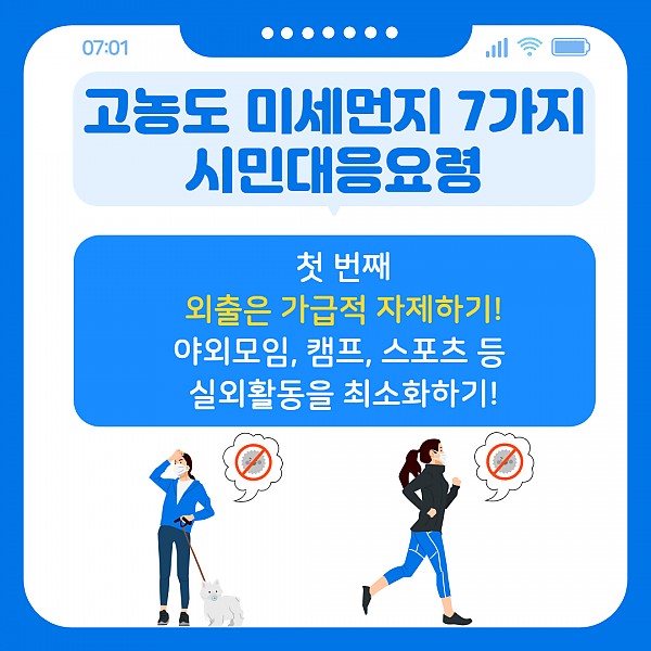 고농도 미세먼지 7가지 시민대응요령2