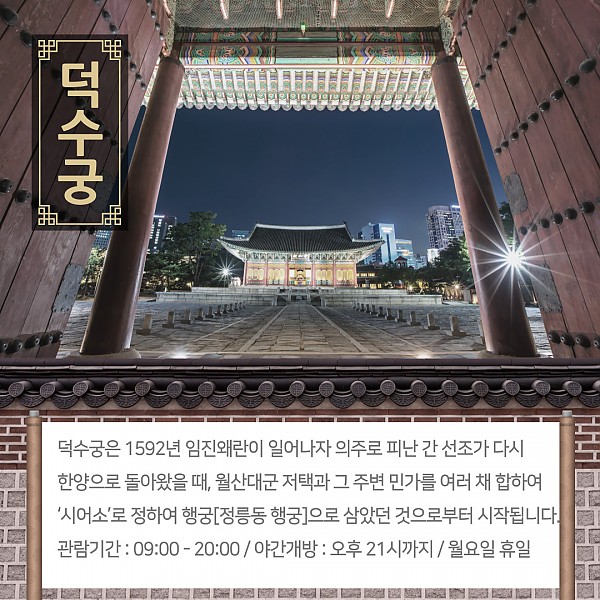 덕수궁 야간개장