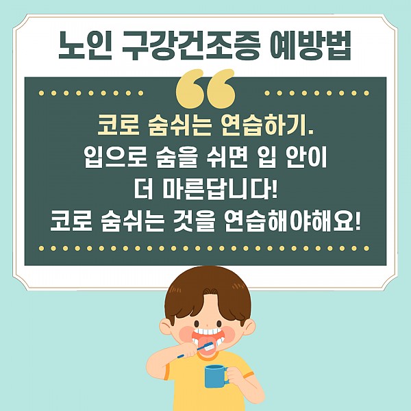 노인구강건조증 카드뉴스6