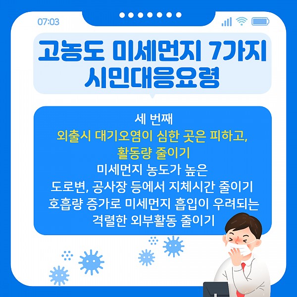 고농도 미세먼지 7가지 시민대응요령4