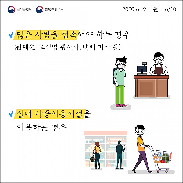 많은 사람을 접촉해야 하는 경우(판매원, 요식업 종사자, 택배기사 등) / 실내 다중시설 이용 시 마스크 착용 필수