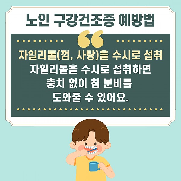 노인구강건조증 카드뉴스4