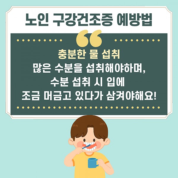 노인구강건조증 카드뉴스3