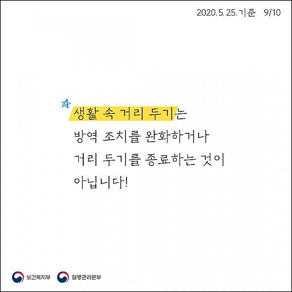 생활 속 거리두기는 거리두기를 종료하는 것이 아닙니다.