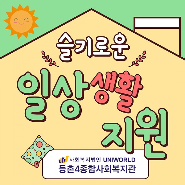 일상생활지원서비스