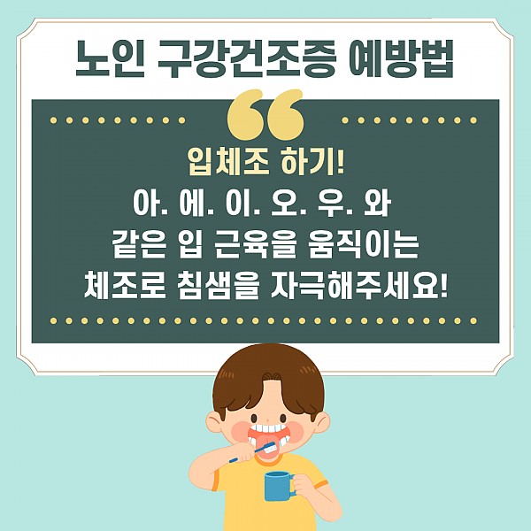 노인구강건조증 카드뉴스7