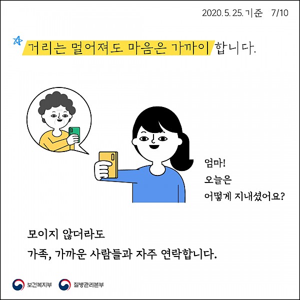 거리는 멀어져도 마음은 가까이(모이지 않아도 자주 연락)