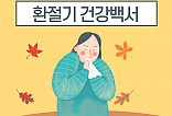 환절기 건강백서