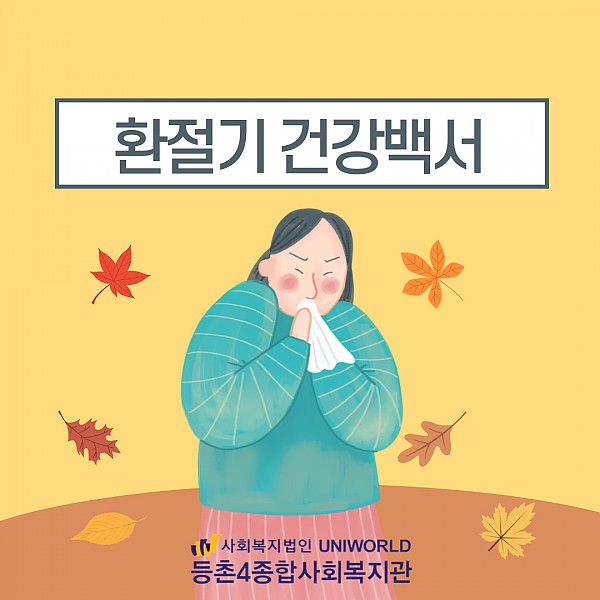 환절기 건강백서