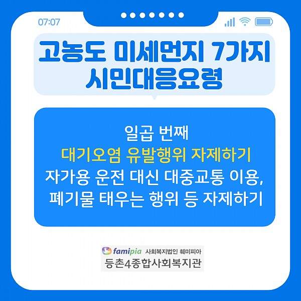 고농도 미세먼지 7가지 시민대응요령8