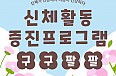 신체활동증진프로그…