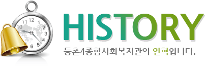 HISTORY - 등촌4종합사회복지관의 지난연혁입니다.