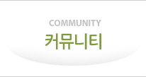 COMMUNITY 커뮤니티