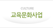 CULTURE 교육문화사업