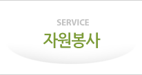 SERVICE 자원봉사