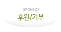 SPONSOR 후원/기부