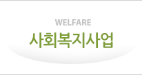 WELFARE 사회복지사업